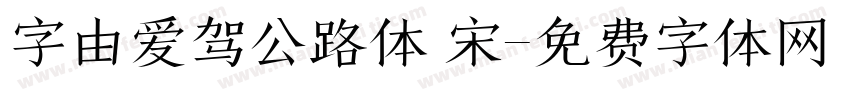 字由爱驾公路体 宋字体转换